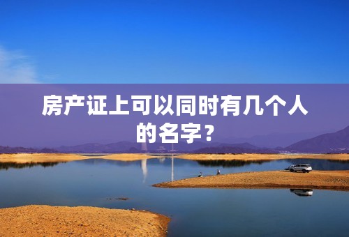 房产证上可以同时有几个人的名字？