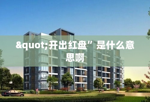 "开出红盘”是什么意思啊