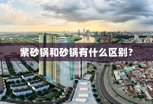 紫砂锅和砂锅有什么区别？