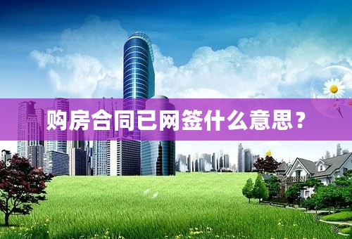 购房合同已网签什么意思？