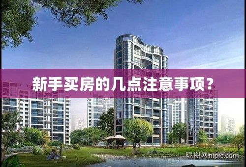 新手买房的几点注意事项？