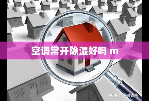 空调常开除湿好吗 m