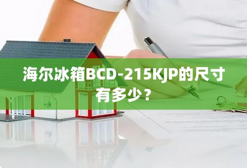 海尔冰箱BCD-215KJP的尺寸有多少？