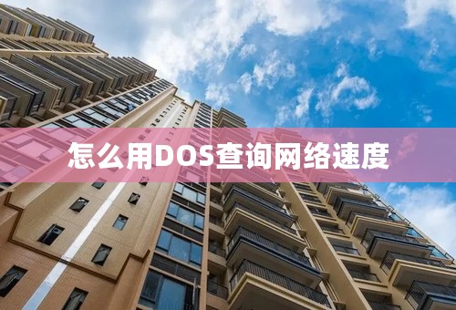 怎么用DOS查询网络速度