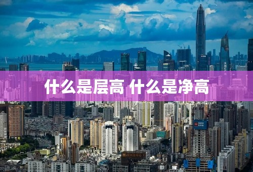 什么是层高 什么是净高