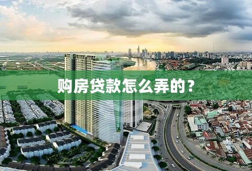 购房贷款怎么弄的？