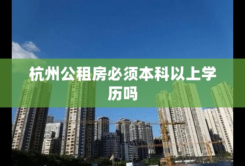 杭州公租房必须本科以上学历吗