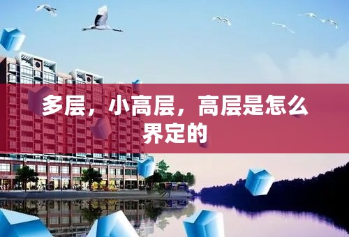 多层，小高层，高层是怎么界定的