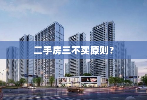 二手房三不买原则？