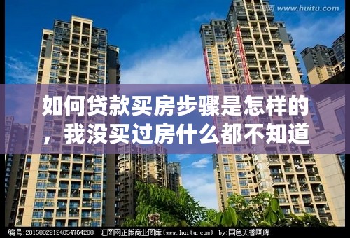 如何贷款买房步骤是怎样的，我没买过房什么都不知道