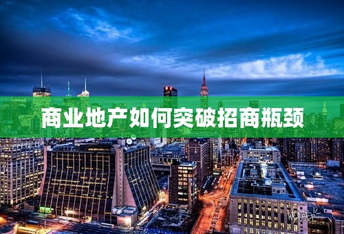 商业地产如何突破招商瓶颈