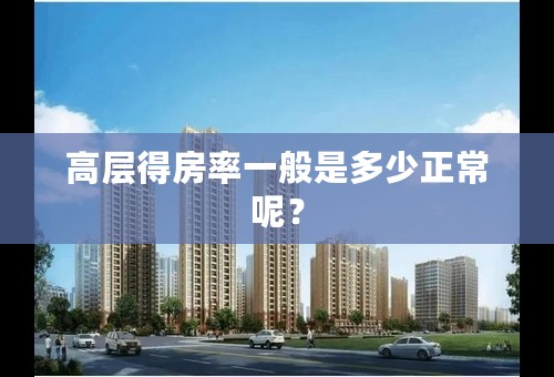 高层得房率一般是多少正常呢？