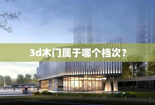 3d木门属于哪个档次？