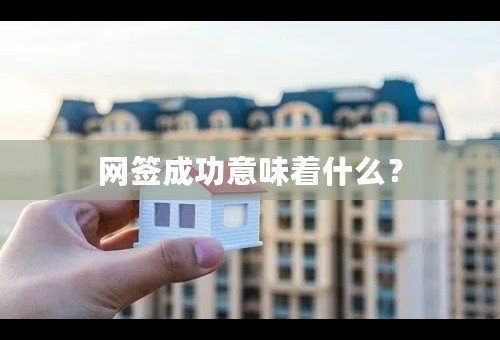 网签成功意味着什么？