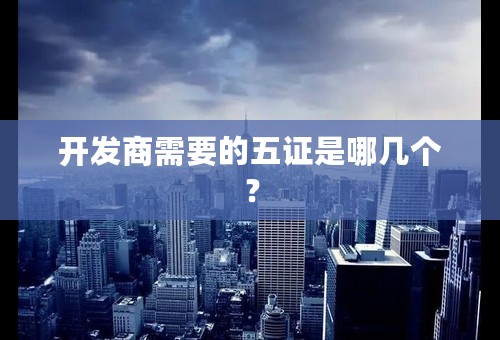 开发商需要的五证是哪几个？