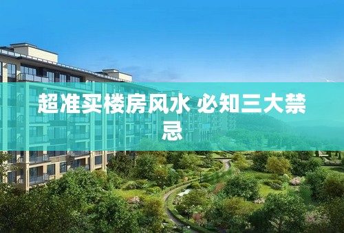 超准买楼房风水 必知三大禁忌