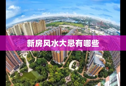 新房风水大忌有哪些