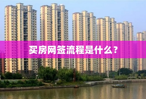 买房网签流程是什么？