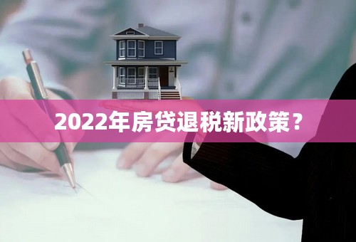 2022年房贷退税新政策？