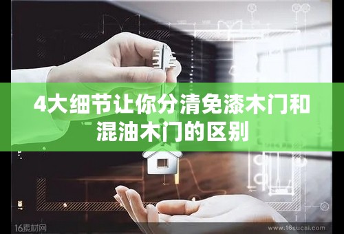 4大细节让你分清免漆木门和混油木门的区别
