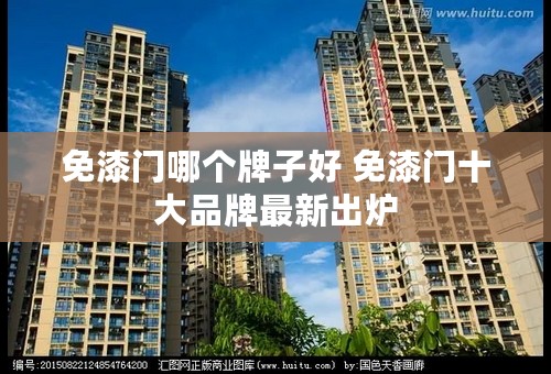 免漆门哪个牌子好 免漆门十大品牌最新出炉