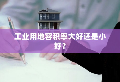 工业用地容积率大好还是小好？