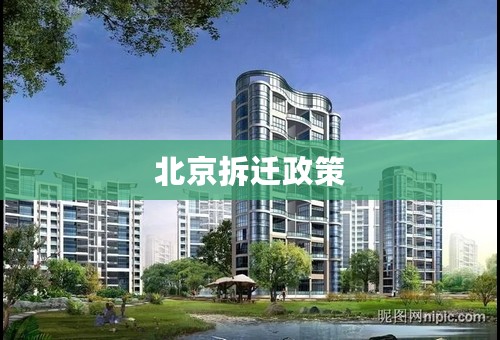 北京拆迁政策