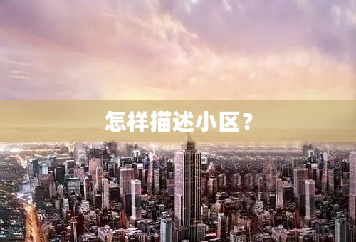 怎样描述小区？