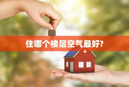 住哪个楼层空气最好?