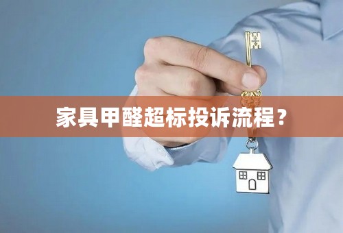 家具甲醛超标投诉流程？