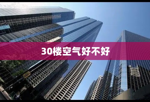 30楼空气好不好