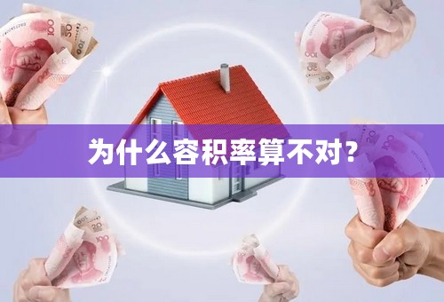 为什么容积率算不对？