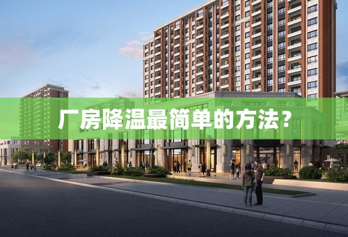 厂房降温最简单的方法？