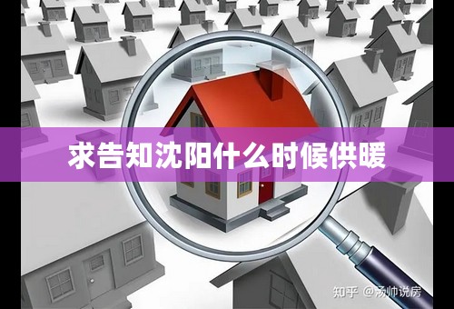 求告知沈阳什么时候供暖