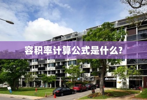 容积率计算公式是什么?