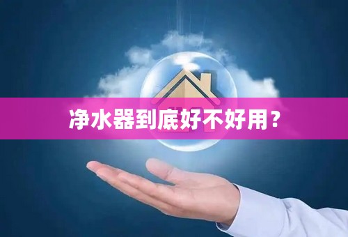 净水器到底好不好用？