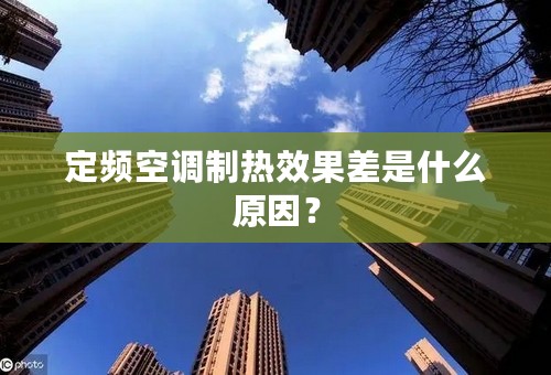 定频空调制热效果差是什么原因？