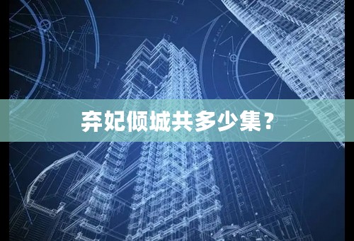 弃妃倾城共多少集？