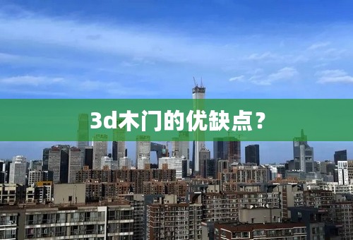 3d木门的优缺点？