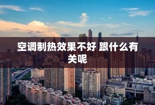 空调制热效果不好 跟什么有关呢