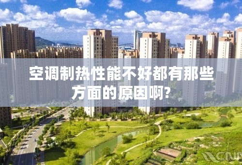 空调制热性能不好都有那些方面的原因啊?