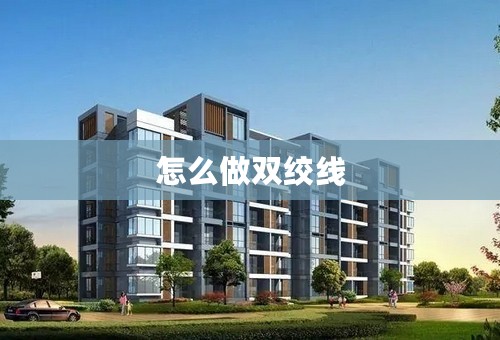 怎么做双绞线