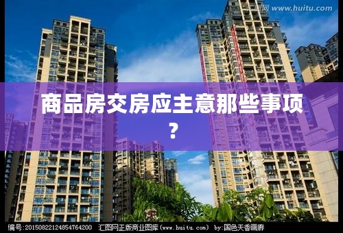 商品房交房应主意那些事项？