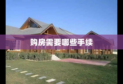 购房需要哪些手续