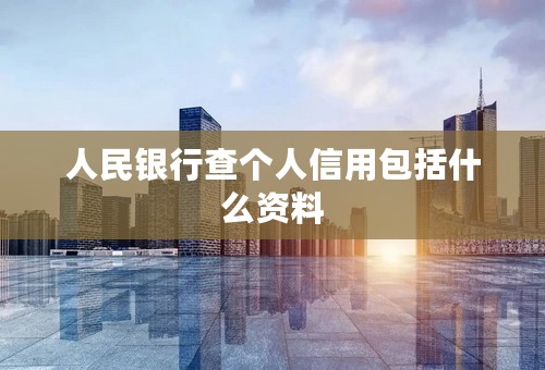人民银行查个人信用包括什么资料