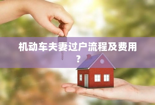 机动车夫妻过户流程及费用？