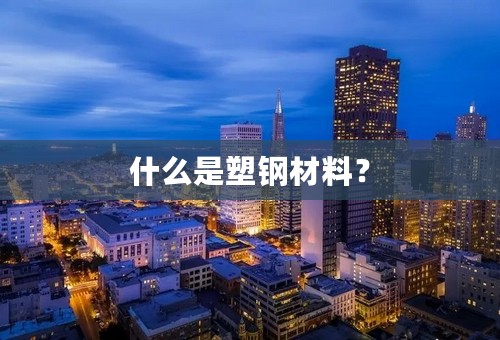 什么是塑钢材料？