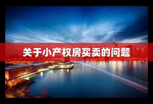 关于小产权房买卖的问题