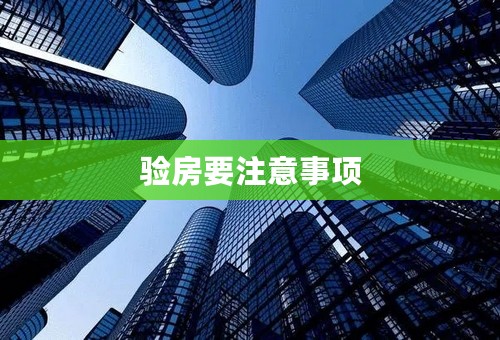 验房要注意事项