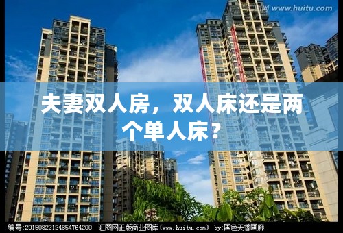 夫妻双人房，双人床还是两个单人床？